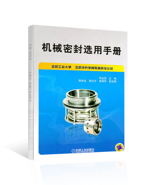 機械密封選用手冊