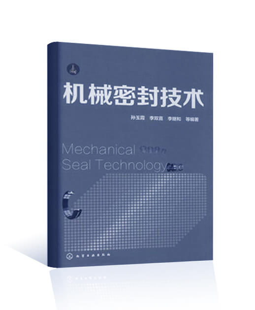 機械密封技術