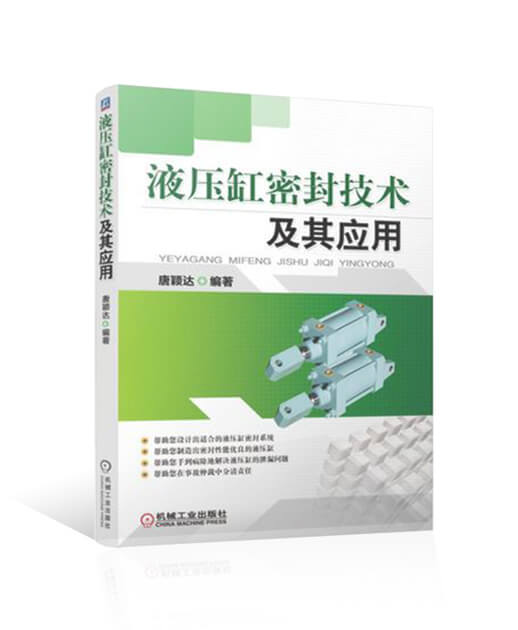 液壓缸密封技術及其應用