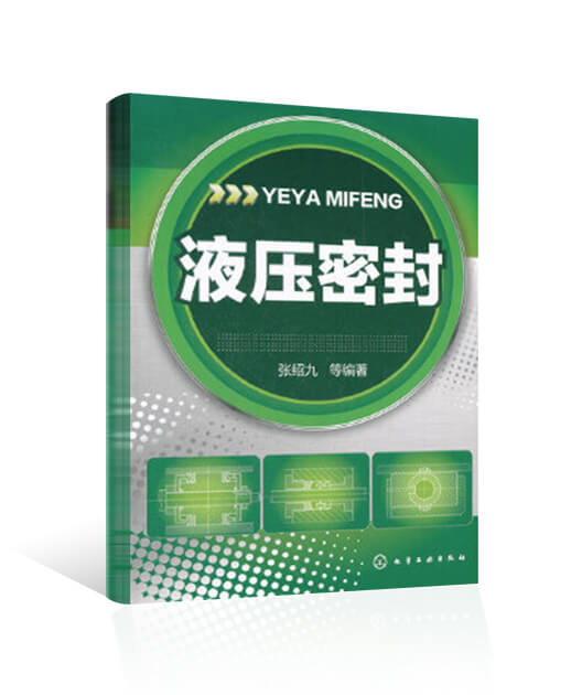 液壓密封