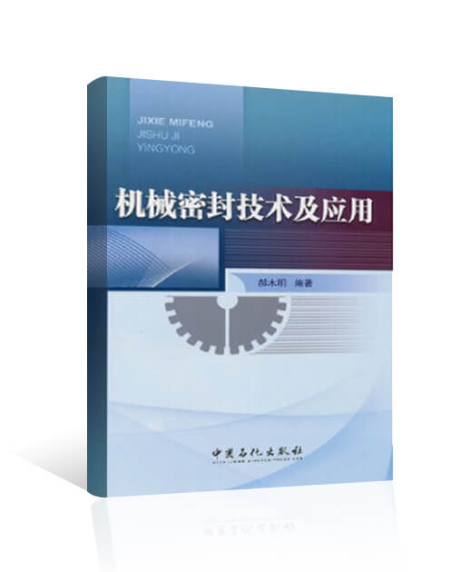 機械密封技術及應用